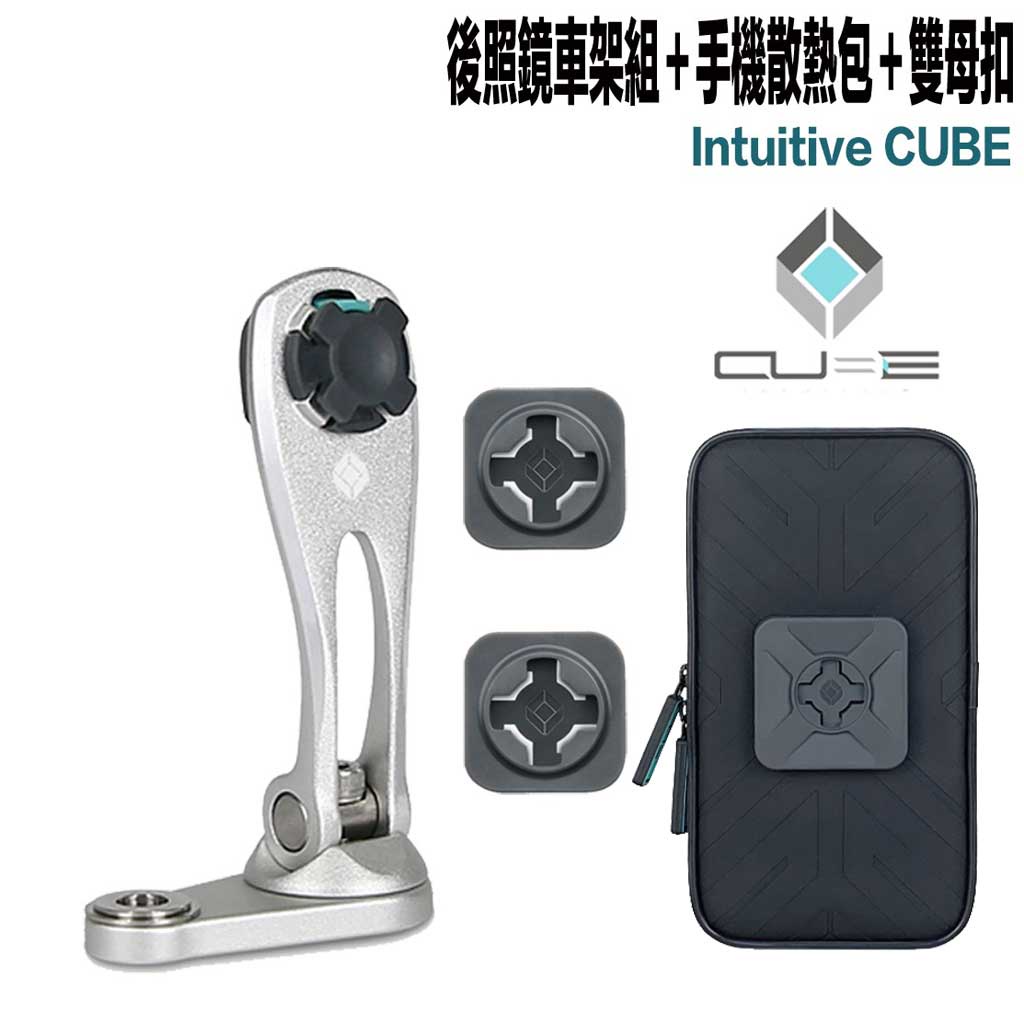 X-Guard 手機架 銀色鋁合金 後照鏡車架組＋雙母扣＋手機防潑水包 Intuitive Cube 無限扣 可自取