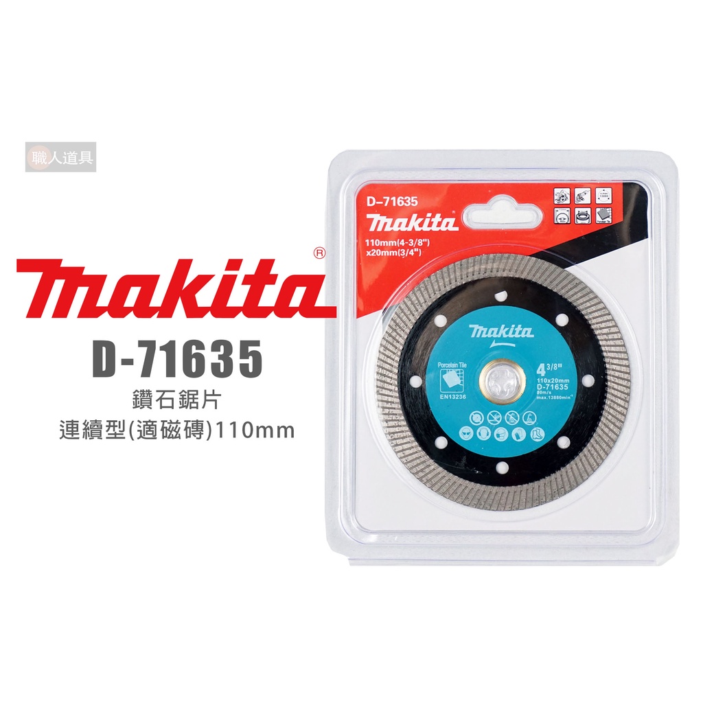 Makita 牧田 D-71635 鑽石鋸片 連續型 110mm 適磁磚 圓鋸片 鋸片 切割