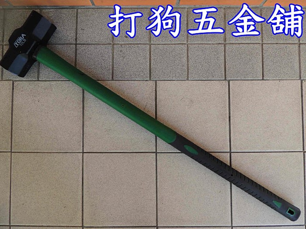 【打狗五金舖】TORA 鍛造纖維柄六角鎚 10LB ~10磅大鎚.六角鎚.大鐵鎚.纖維柄大鎚