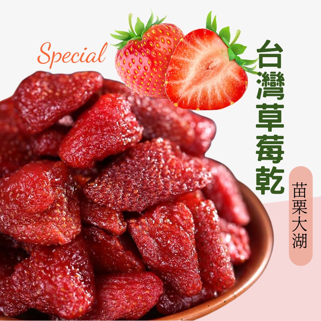 草莓乾 台灣草莓乾 草莓果乾 草莓蜜餞 天然新鮮  苗栗大湖草莓 (非草莓凍乾)伴手禮