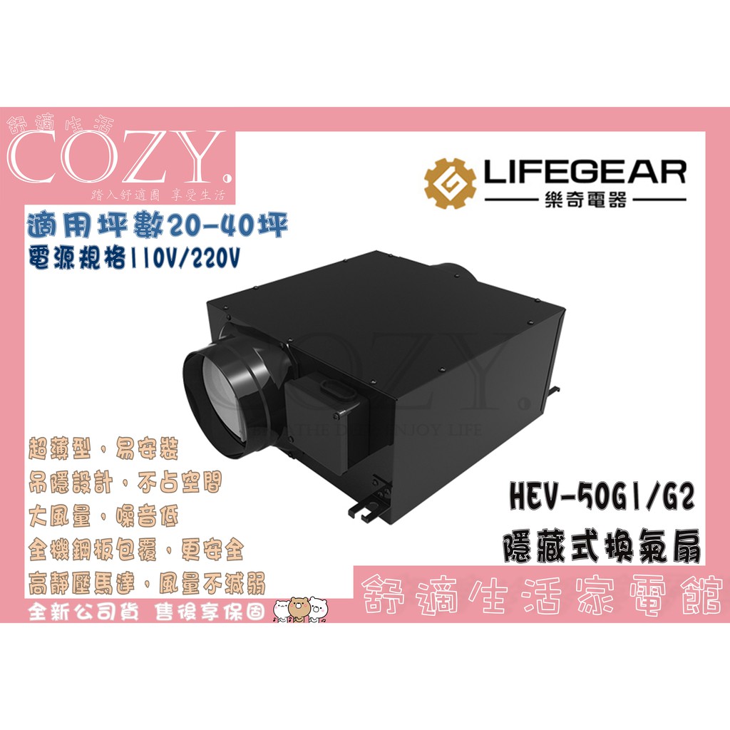 COZY│💟領券享折扣💟 Lifegear 樂奇 隱藏式換氣扇(排風扇)  HEV-50G1 HEV50G2 超薄機身