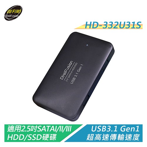 伽利略 HD-332U31S USB3.1 Gen1 to SATA/SSD 2.5吋硬碟外接盒【電子超商】