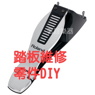 台灣店家出貨 電子鼓 HI-HAT 踏板 橡皮 維修 零件 適用 Roland FD7 FD8 HD3 TD1 FD-8