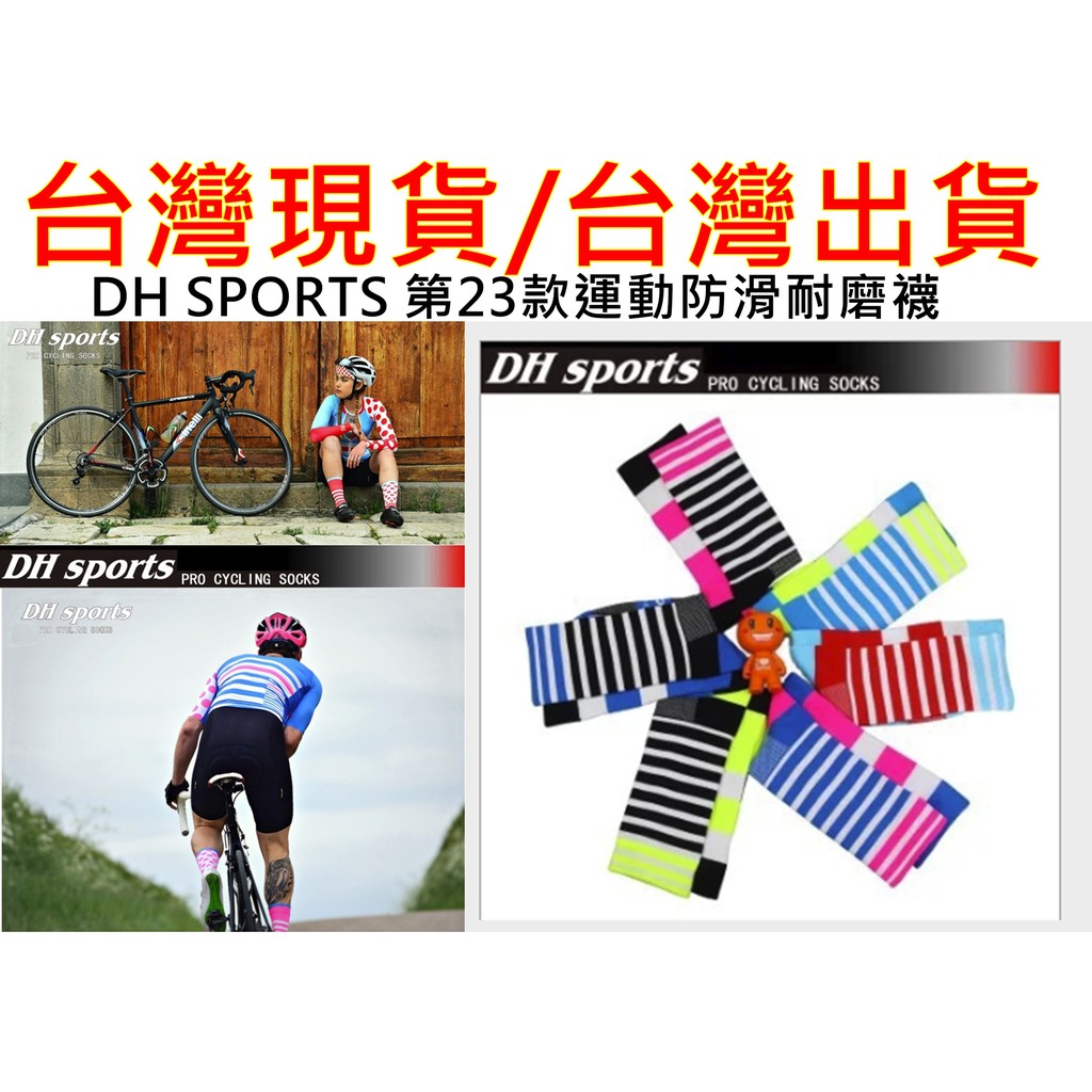飛馬單車，DH Sports 自行車 車襪 襪子運動襪中筒襪透氣耐磨不易鬆脫均碼 運動耐磨機單車運動襪 路跑襪 籃球襪