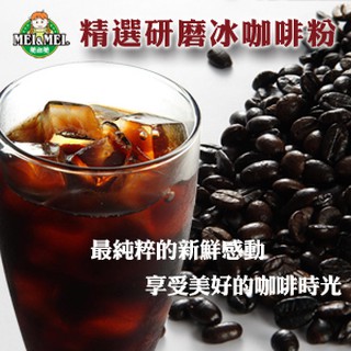 精選研磨冰咖啡粉(單包入)--常溫商品！請勿與冷凍(藏)商品加入同一張訂單【瑞麟美而美】
