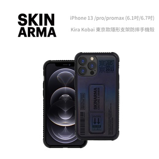 光華商場。包你個頭【SKINARMA】 iPhone14 pro max / plus 東京款 隱形支架防摔手機殼