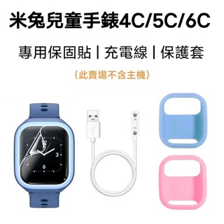 【台灣現貨】小米 米兔兒童手錶4c 5c 6c專用保護貼 充電線 保護套