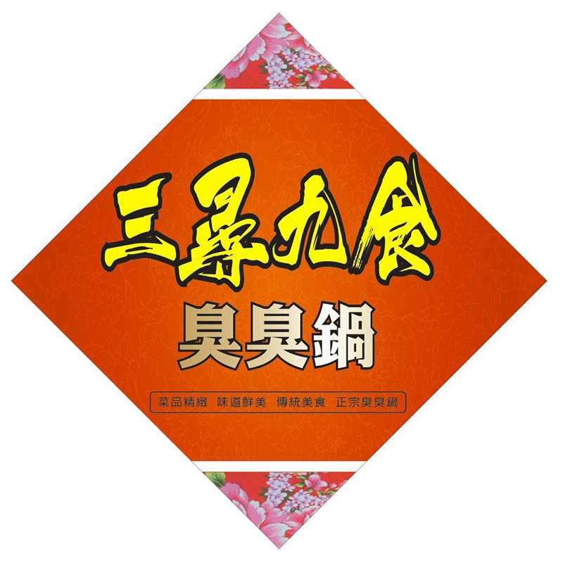 翡翠花枝 三尋九食 木柵店 蝦皮購物