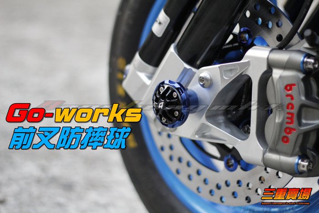 三重賣場 Go-works 出品 前叉防摔球 防倒球 msp tcd2000 dy 熱狗 倒叉 LS RPM MSP隼芯