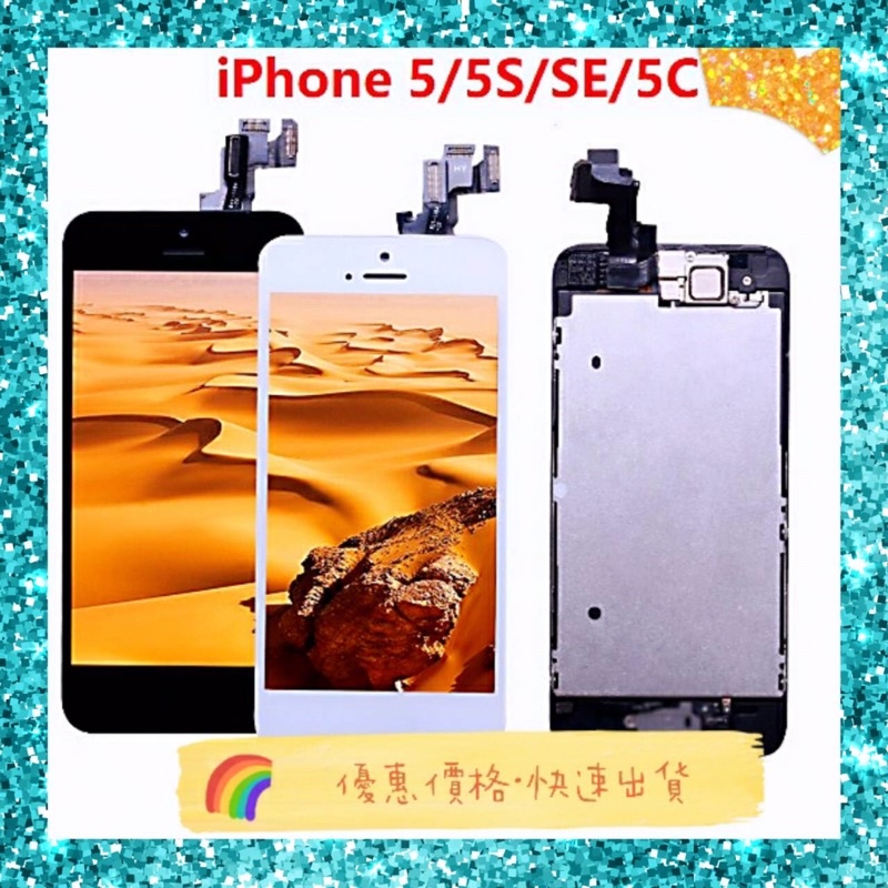 現貨【最低價】蘋果 iPhone5 iPhone 5 i5 5C SE 總成 LCD 液晶 屏幕 螢幕 現貨
