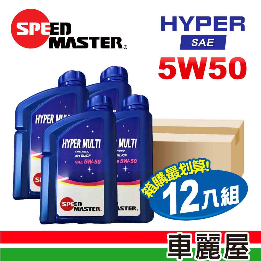 【SPEED MASTER 速馬力】HYPER 5W50 1L 節能型機油 整箱12瓶 (車麗屋會員自取優惠價)
