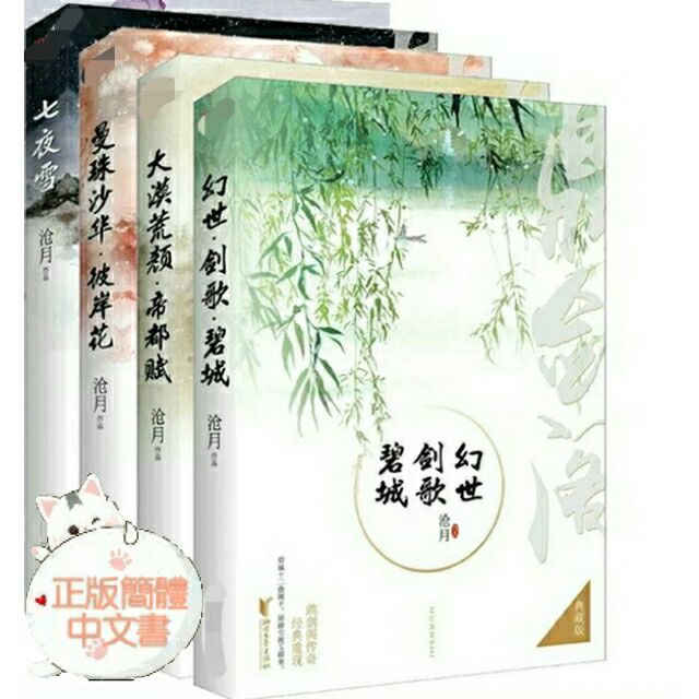 現貨 滄月著 鼎劍閣系列 七夜雪 曼珠沙華 彼岸花 大漠荒顏 彼岸花 幻世 劍歌 碧城 全四本 典藏版 蝦皮購物