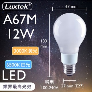 【Luxtek】LED 球型燈泡 12W E27 省電 高光效 黃光 白光 保固 現貨 (A67M) 取代23W螺旋燈泡