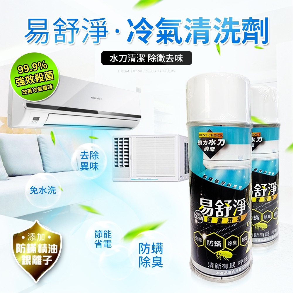 易舒淨 第三代 免水洗冷氣清潔劑 適用分離式和窗型 有排水管都可以用 台灣製造
