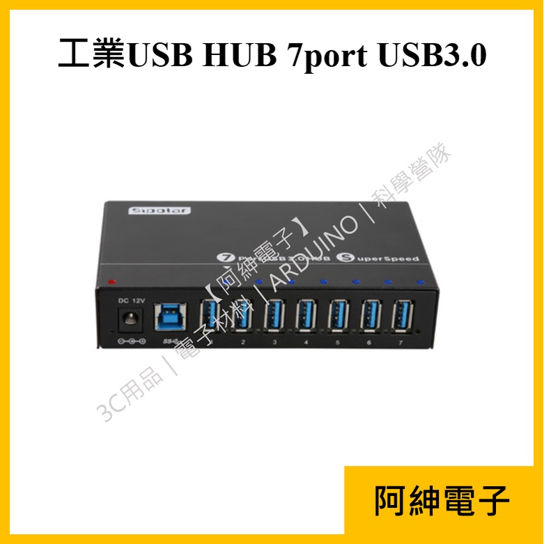 【阿紳電子】《發票》工業USB HUB 7 port 10 port USB3.0