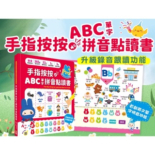 🔥現貨‼️台灣出版社 幼福 手指按按ABC單字拼音點讀書