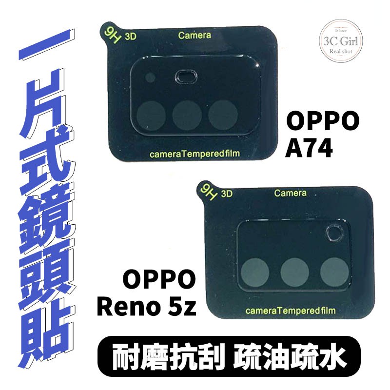 一片式 玻璃 鏡頭保護貼 保護貼 9h 鏡頭貼 玻璃鏡頭 適用於OPPO Reno 5Z A74