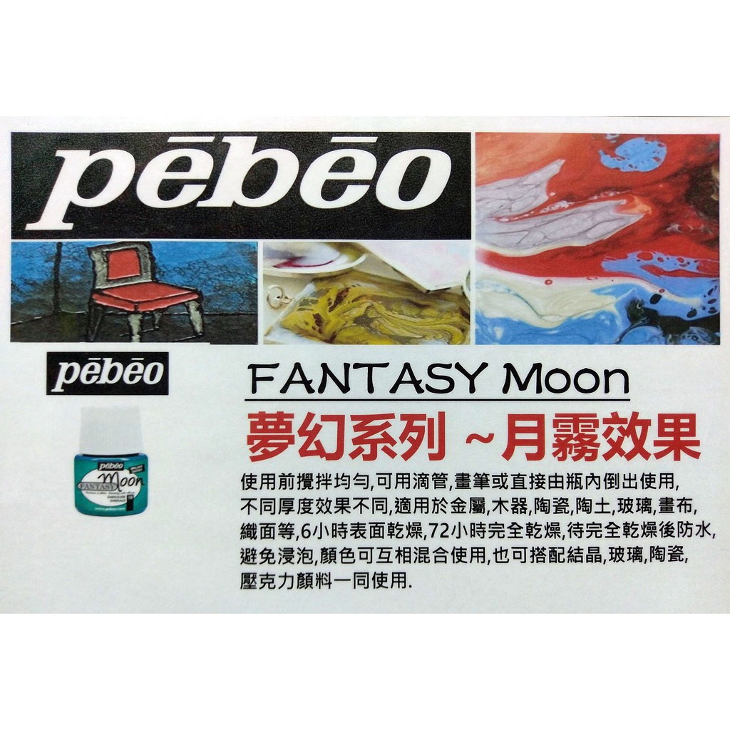 法國Pebeo貝比歐 貝碧歐 Fantasy Moon 夢幻月霧顏料系列 45ml-單色選購區(共18色)