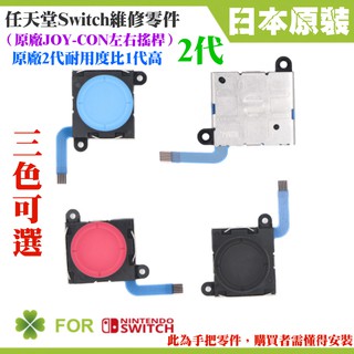 【臺灣現貨】任天堂Switch維修零件（原廠2代JOY-CON左右搖桿、三色可選）＃維修更換 左右共用 香菇頭 3D搖桿