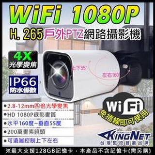 H.265 監視器 1080P 紅外線 WIFI APP監看 4倍電動變焦 IPCAM 插卡 上下左右 防水網路攝影機