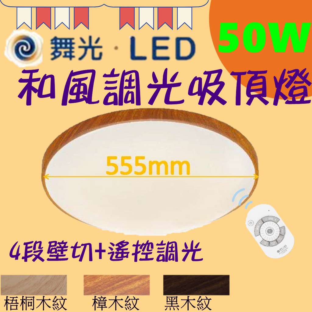 [樂克斯]✨限時優惠💡LED 舞光 50W吸頂燈 和風調光 遙控調光調色 遙控吸頂燈 吸頂燈 全電壓 附遙控