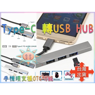 [現貨在台 台灣出貨]Type-C轉USB HUB 手機電腦擴展 4 PORT USB HUB OTG轉接
