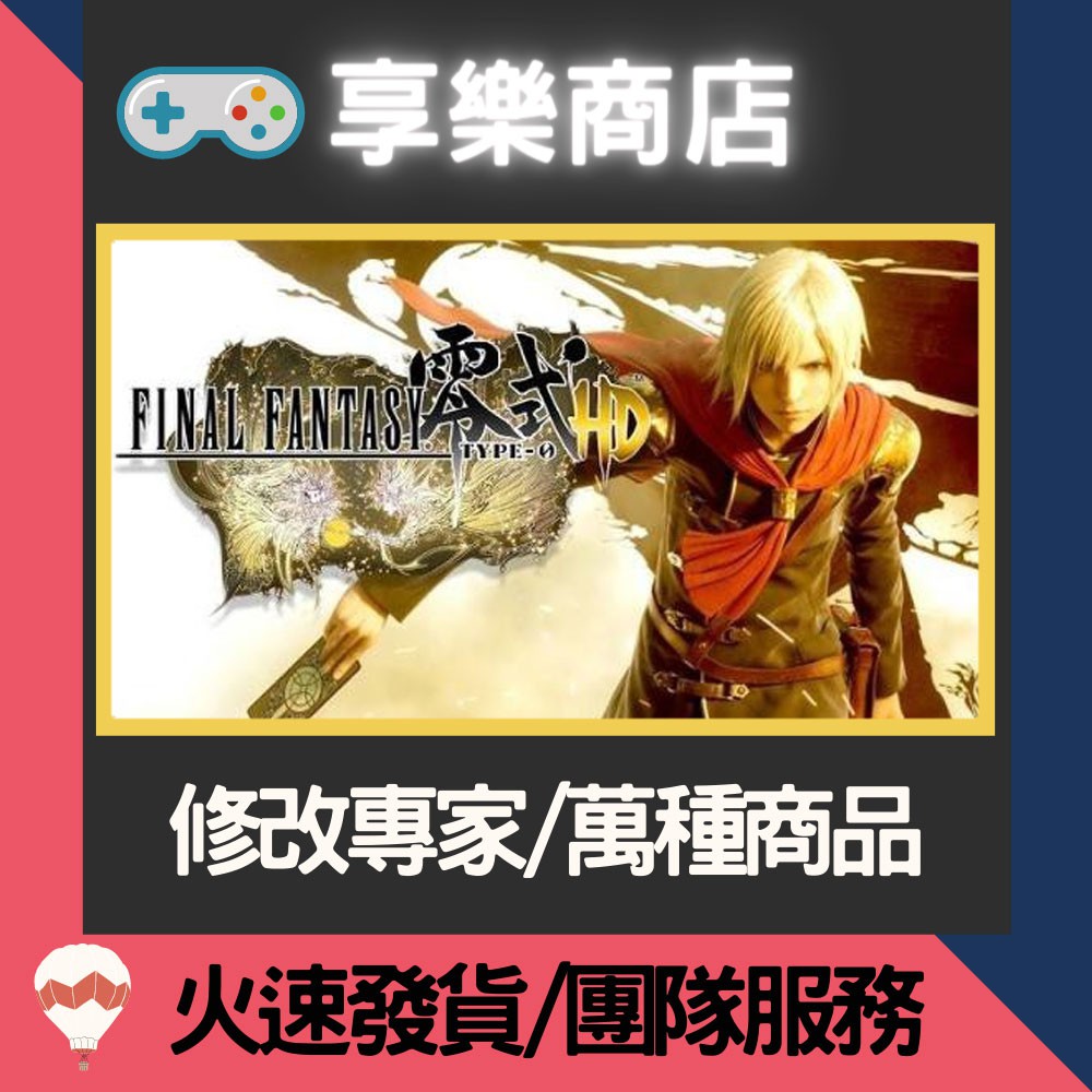 ❰享樂商店❱ 修改服務【PS4】 Final Fantasy 零式 HD -專業修改 存檔修改 金手指