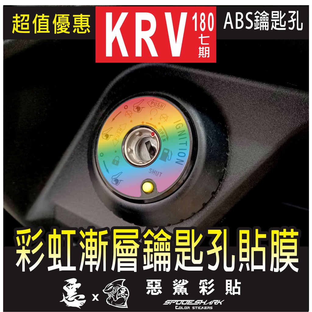 KRV 180 ABS 鑰匙孔(彩虹漸層) 燈膜 車膜 電腦裁剪 惡鯊彩貼