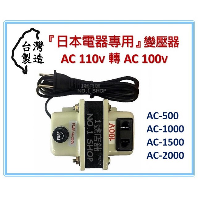 1號店鋪 台灣製 110V降100V 日本電器專用 AC500 AC1000 AC1500 AC2000 變壓器 降壓器