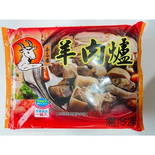 【逸嵐】－南高雄羊肉爐／1100g／滿1800免運／羊肉爐／華誠羊肉爐／羊肉／調理包／火鍋／羊肉爐調理包／冷凍食品