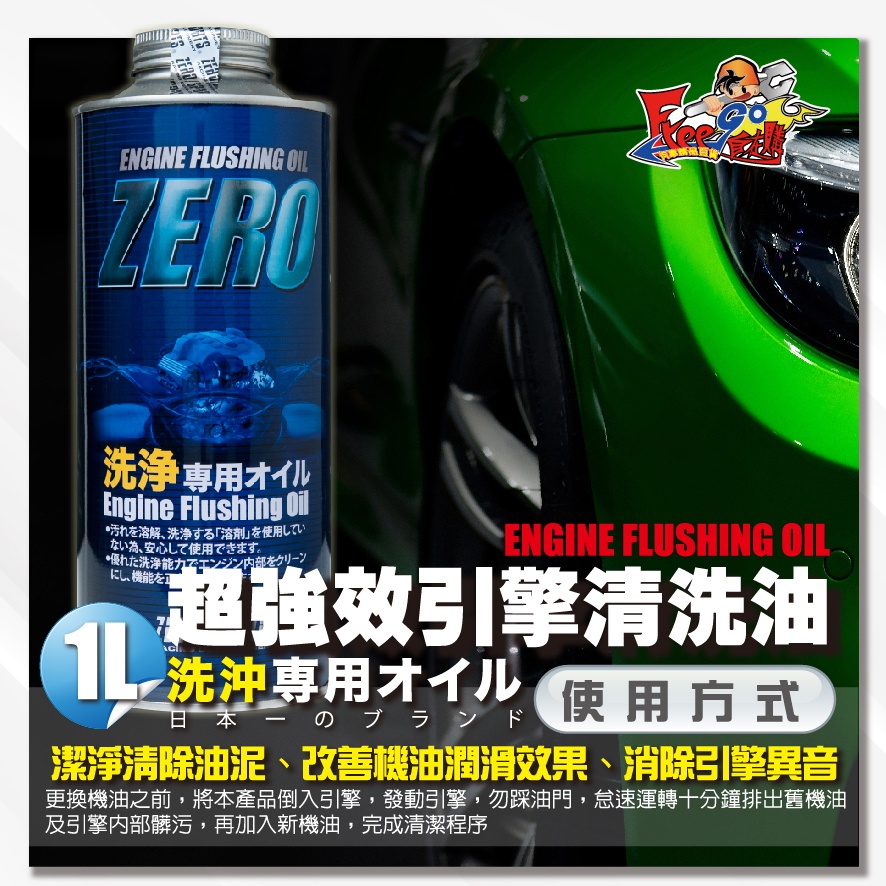 【自在購】汽車 引擎清洗劑 引擎清油泥 日本進口 ZERO/SPORTS 超強效引擎清洗油 清除金屬鏽蝕 E92