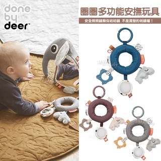 【done by deer】圈圈多功能安撫玩具(多款可選) 安撫玩具 吊掛玩具 推車吊掛玩具-miffybaby