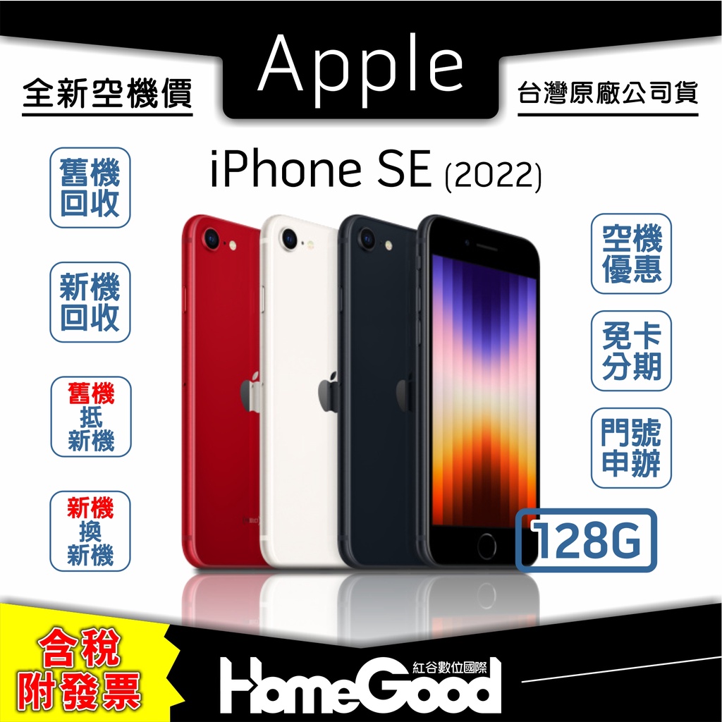 【全新-附發票-公司貨】Apple 蘋果 iPhone SE 2022 SE3 128G 空機 門號 刷卡分期 舊機回收