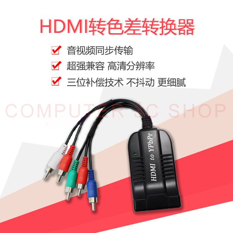 hdmi轉色差轉換器 hdmi轉色差轉換器Video R/L 支持1080P HDMI轉色差（YPBPR）轉換器