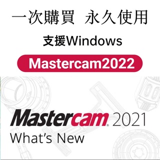 Mastercam 2022 2021 2020 繪圖軟體 編程 設計軟體 永久使用 下單秒發