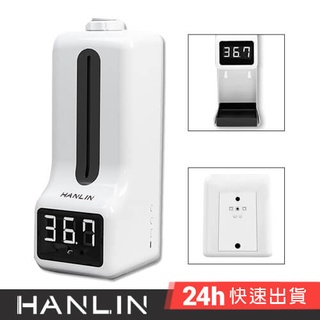 HANLIN-ATK9X 專用自動感應測溫噴霧機不含腳架 防疫神器 測溫儀 消毒 酒精洗手機 感應噴霧機 自動洗手液 U