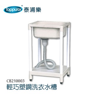 【泰浦樂】輕巧塑鋼洗衣水槽 (CB210003)