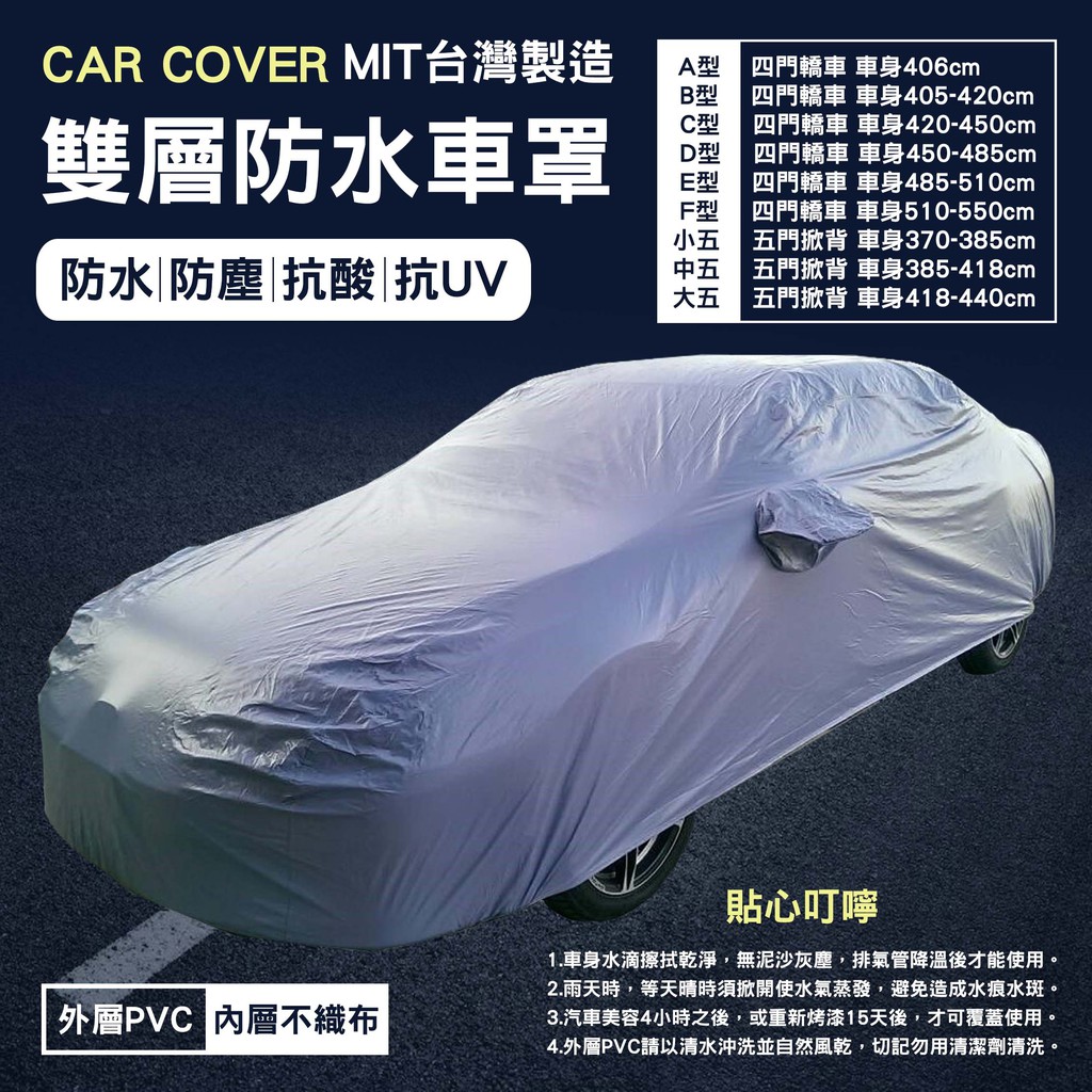 Feemo 雙層防水汽車車罩車套台灣製抗酸抗uv 轎車車罩五門車車罩掀背車休旅車車罩車罩汽車罩南亞車罩