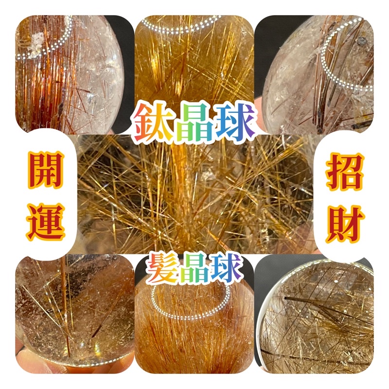 🌲樹老晶玉🌲 鈦晶球(40-49mm)/髪晶球/金髮/銅髪/板鈦/銅鈦/銀鈦/紅銅鈦/紅銅髪/黑銀鈦/幽靈鈦/開運/招財