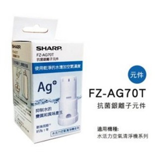 SHARP 夏普 KC-JE70T-N專用銀離子抗菌元件 FZ-AG70T