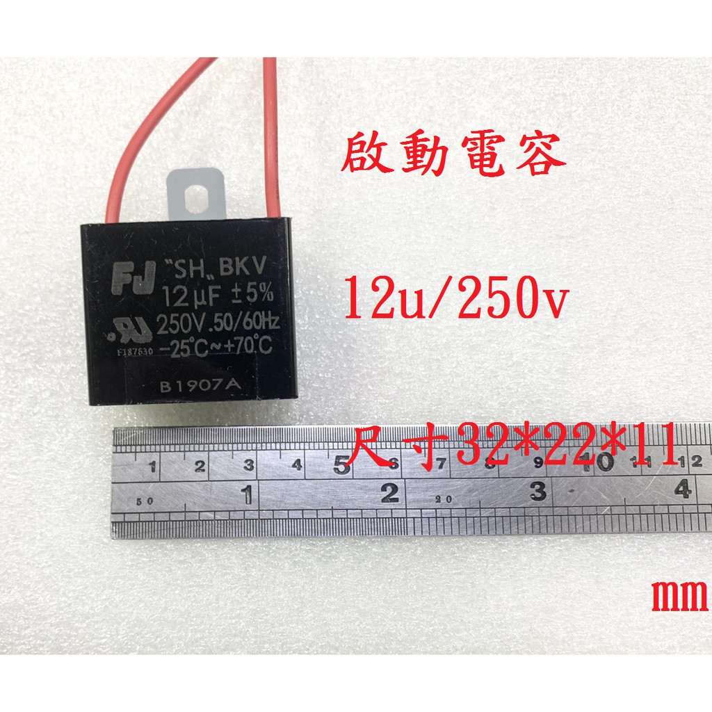 {新霖材料} 12u 250v 啟動電容 起動電容 ac電容 diy零件 12uf 250v 帶線