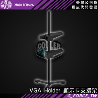 Cooler Master 酷碼 VGA Holder 顯示卡支撐架 顯示卡千斤頂 酷媽【GForce台灣經銷】