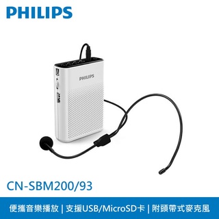 SBM200 PHILIPS 迷你隨身擴音機 3W/鋰電池/支援USB、SD卡播放/搭配頭戴麥克風/AUX模式/一鍵錄