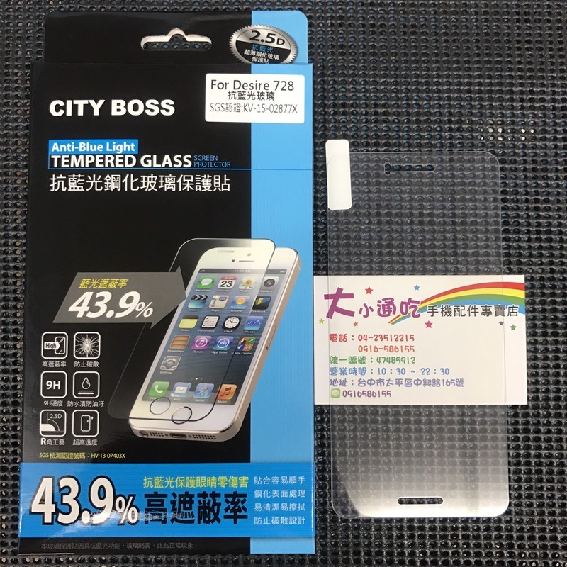 【大小通吃】City Boss HTC Desire 728 抗藍光 9H 鋼化玻璃貼