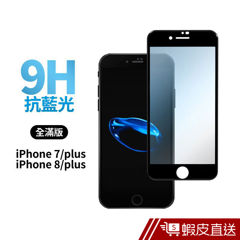 全滿版藍光保護貼 iPhone8 保護貼 iPhone7 Plus i7 i8滿版藍光 鋼化膜 螢幕保護貼蝦皮直送