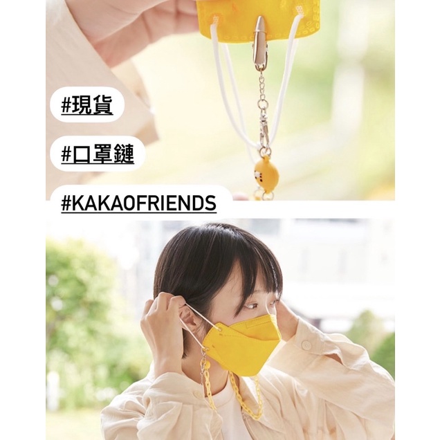 *Devil Warehouse §現貨§ Kakao Friends 春植 口罩掛繩 口罩鏈 眼鏡鏈