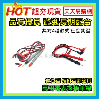 多款現貨 通用型 萬用電表 數位電表 針型電表線 電表測試線 測試棒 探線 三用電錶測試筆 表棒 90度香蕉頭 萬能表筆