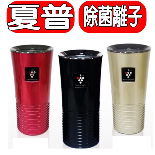 《可議價》SHARP夏普【IG-GC2T-P】車用自動除菌離子產生器