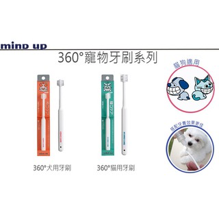 【寵愛生活本舖】日本🇯🇵進口Mind Up 寵物360度清潔牙刷 ✔開發票✔ 犬用/貓用 mindup