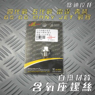 路迪摩托 JS 瑞祥 含氧座螺絲 白鐵 含氧螺絲 + 墊片 戰將 JET 雷霆 G5 G6 MANY 四代戰 五代戰